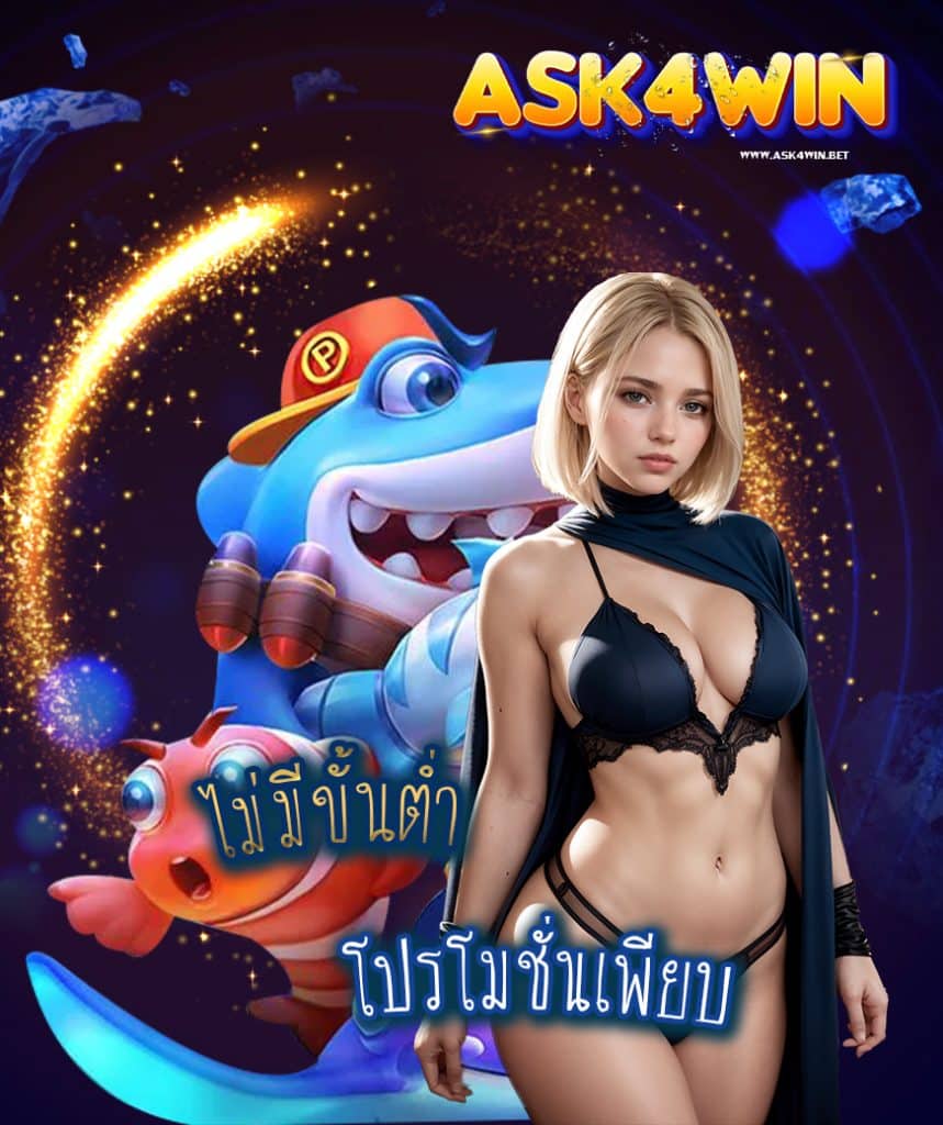 ask4win เข้าสู่ระบบ