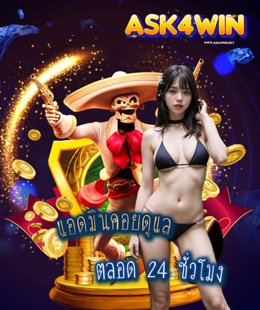 ask4win ไม่ผ่านเอเย่นต์
